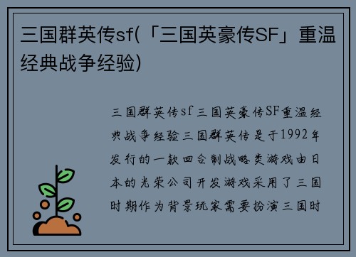 三国群英传sf(「三国英豪传SF」重温经典战争经验)