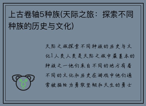 上古卷轴5种族(天际之旅：探索不同种族的历史与文化)