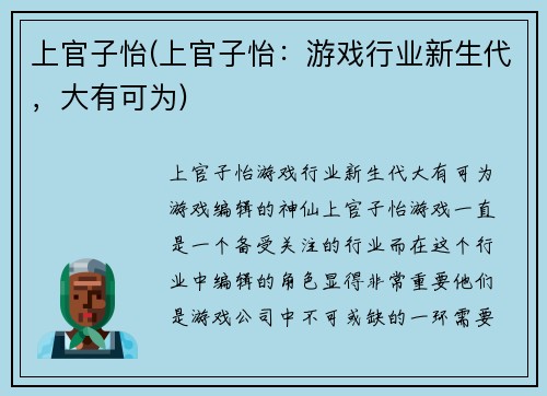 上官子怡(上官子怡：游戏行业新生代，大有可为)