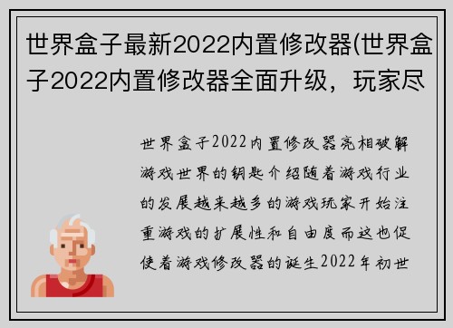 世界盒子最新2022内置修改器(世界盒子2022内置修改器全面升级，玩家尽享更多乐趣)