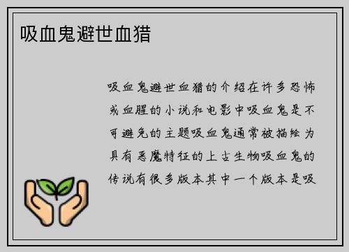 吸血鬼避世血猎
