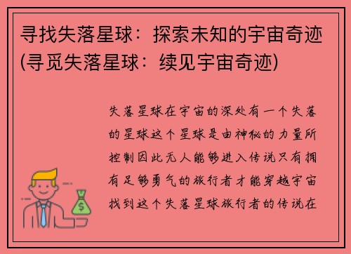 寻找失落星球：探索未知的宇宙奇迹(寻觅失落星球：续见宇宙奇迹)