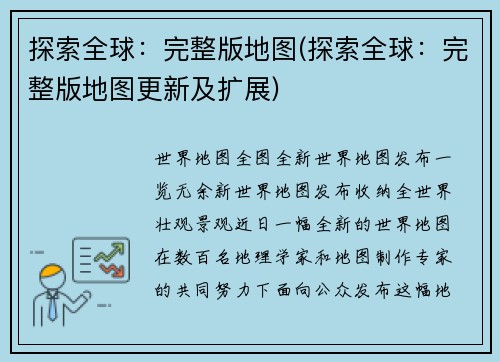 探索全球：完整版地图(探索全球：完整版地图更新及扩展)