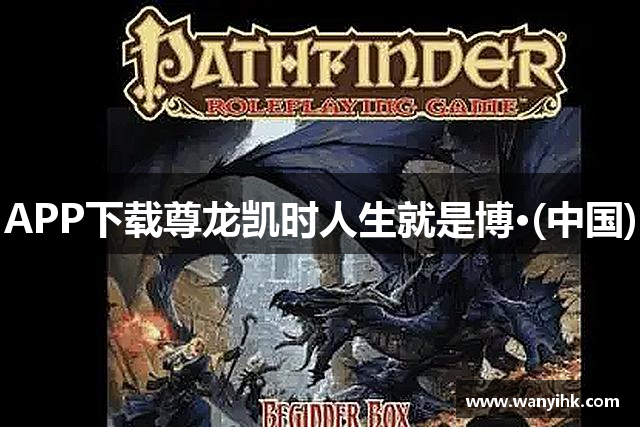APP下载尊龙凯时人生就是博·(中国)