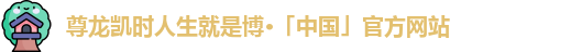 尊龙凯时人生就是博·「中国」官方网站